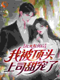 社死报到后,我被顶头上司甜宠了小说在线阅读,主角苏念念程谨深精彩段落最新篇