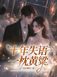 知乎小说十年失语,一枕黄粱主角是顾远舟陈婉全文阅读