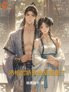 丞相的娇软外室跑路了知乎小说最新章节阅读