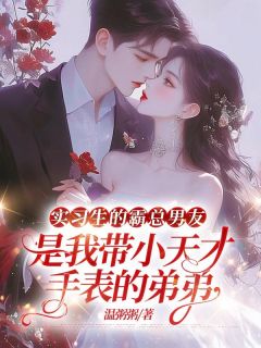 全章节小说实习生的霸总男友,是我带小天才手表的弟弟温粥粥最新阅读