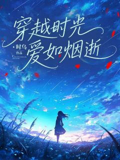 穿越时光,爱如烟逝在线阅读 安棠呈砚免费小说精彩章节