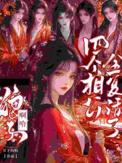 娘子!啊哈,四个相公全复活了全文目录-花念娇秦钰小说无弹窗阅读