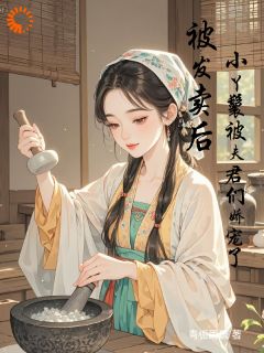 被发卖后,小丫鬟被夫君们娇宠了免费阅读全文,主角苏婉清陆瑾小说