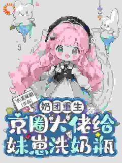 抖音小说奶团重生,京圈大佬给妹崽洗奶瓶,主角沈柚柚沈月舟最后结局小说全文免费