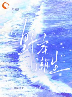 暧昧上瘾：野痞男友太会撩颜沐顾潮生小说完整在线阅读