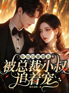 闺蜜小叔刚表白,我连夜跑路搞事业秦时安霍宴洲免费全章节目录阅读