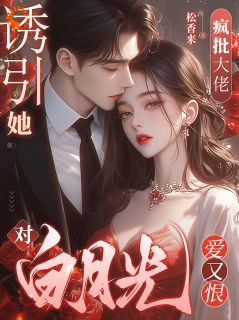 夏知潼靳闻序完整未删减版在线阅读 夏知潼靳闻序结局