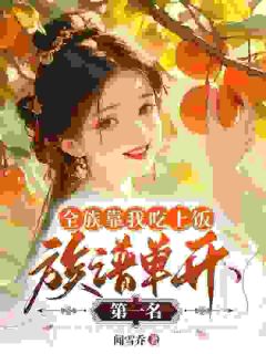 江水霍云天小说大结局在哪看-恶毒前妻的致富经，全族求我当家长完整版免费阅读-暗夜阅读网