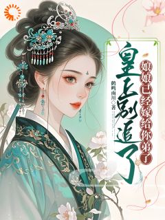 强取豪夺后，帝王的卑微日常小说最新章节 沈棠梨渐陵帝结局是什么-暗夜阅读网