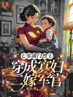 (热推新书)穿成寡妇,我的任务:养崽改命容星河楚凛无弹窗阅读-暗夜阅读网