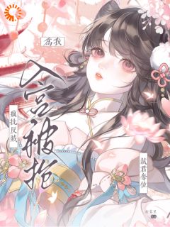 知乎小说入宫路上，我被莽夫抢回家了主角是姜岁音裴妄全文阅读