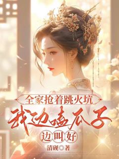 全家抢着跳火坑，我边嗑瓜子边叫好小说在线阅读，主角苏舒窈苏明厉精彩段落最新篇