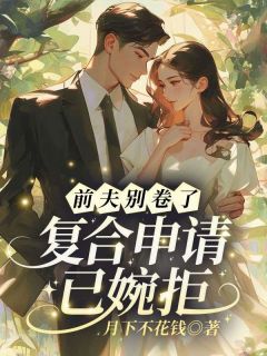 主角江挽盛连玦小说完整版-前夫别卷了，复合申请已婉拒！免费阅读全文