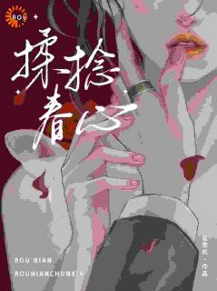 揉捻春心完整版-乔融春宋砚和在线全文阅读