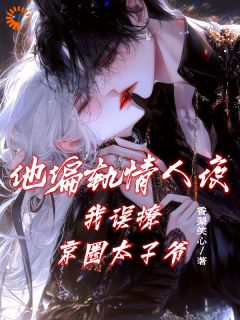 主人公宋绾绾季裴之小说他偏轨情人夜，我误撩京圈太子爷在线全文阅读