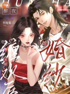 主角是陆清梨裴玄宴的小说-醉夜缠欢后另嫁？裴爷撕破她婚纱完整章节阅读