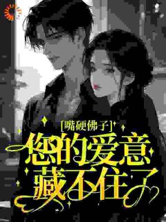 嘴硬佛子，您的爱意藏不住了南栀陆笙大结局小说全章节阅读