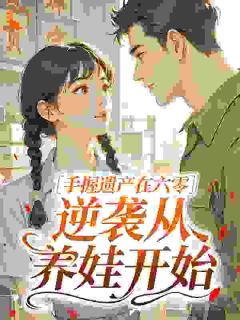 奋进六零:小可怜全都端上铁饭碗小说全章节目录阅读BY草木栖完结版阅读