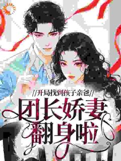 (热推新书)开局找到孩子亲爸,团长娇妻翻身啦沈明瑶顾云峥无弹窗阅读