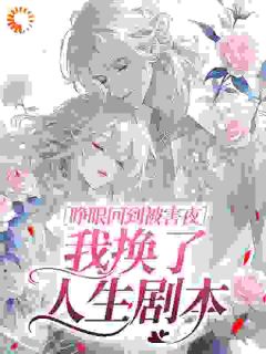 睁眼回到被害夜,我换了人生剧本小说的书名是什么