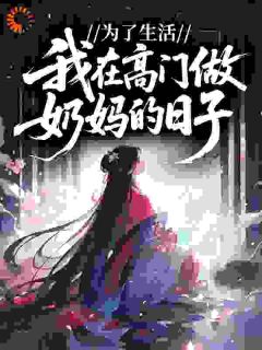 (精品)从寒门到陆府奶娘：我也是没招了小说