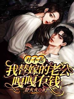 老书虫推荐对不起，我替嫁的老公嘎嘎有钱 在线阅读