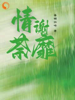 情谢荼蘼(孟周傅臣渊)小说全章节目录阅读