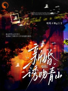 谢荞檀青山小说新婚诱吻青山完整章节