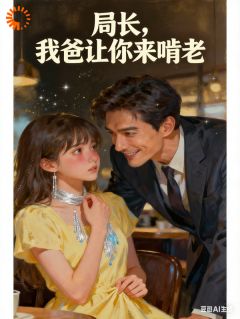 老书虫力荐局长,我爸让你来啃老免费无弹窗阅读