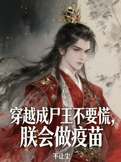 穿越成尸王不要慌，朕会做疫苗小说孟长兮疫苗萧缜最新章节阅读