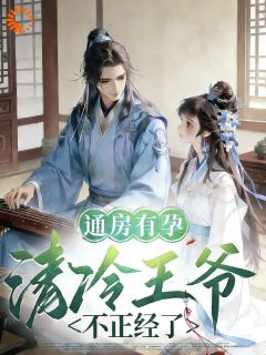 王爷多年不孕，她成通房了？林喜喜萧景昭-小说未删减阅读