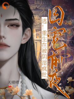 引诱太子后,发现他是前世疯批by天晴晴天