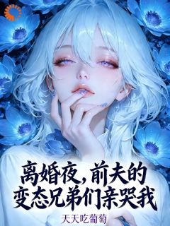 书荒必备踹掉前夫后，我成了万人迷全文章节阅读-暗夜阅读网