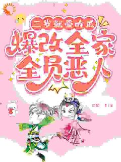 五个反派哥哥，成了我的护卫队在哪免费看，福宝珠福承煜小说章节目录阅读