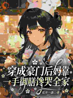 抖音穿成对照组？我靠厨艺逆风翻盘by花开一落在线阅读