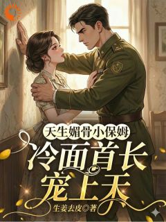 我只想当保姆，大佬非要我当老板娘小说全章节目录阅读BY生姜去皮完结版阅读