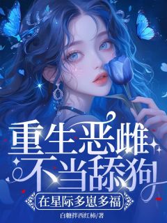 重生恶雌不当舔狗，在星际多崽多福by白糖拌西红柿