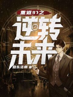 主人公何文涛苏雯雯在线免费试读重返97之逆转未来最新章节列表