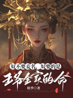 抖音热推小说奴不要妾名，奴要的是王爷全家的命全文在线阅读