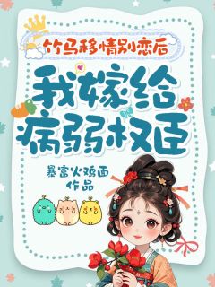 新书推荐竹马移情别恋后，我嫁给病弱权臣完整版小说-苑宝冬沈从山最新章节阅读