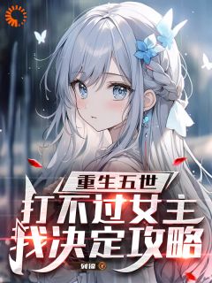 爆款小说重生五次都被杀？我靠攻略女主苟命主角江叙许星眠全文在线完本阅读