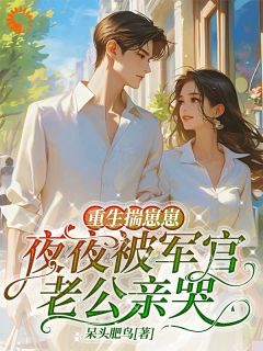 重生揣崽：铁血军官的掌心娇在线阅读 江水清裴冷免费小说精彩章节