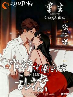 季星窈楚斯丞小说重生后，我被京圈大佬捧成了掌心娇完整章节