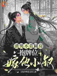 【新书】重生后我转嫁小叔，渣男悔疯了主角乔云苓沈锦风全文全章节小说阅读