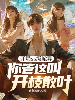 开局ss级诡异，你管这叫开枝散叶小说(完结)-叶风林雪章节阅读