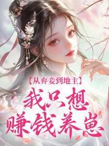 独家从弃妾到地主，我只想赚钱养崽全本大结局小说阅读