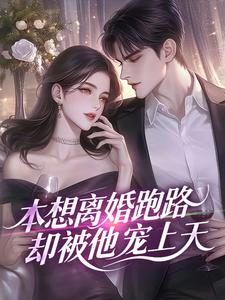 本想离婚跑路，却被他宠上天免费阅读全文，主角温欢裴璟熠小说完整版最新章节