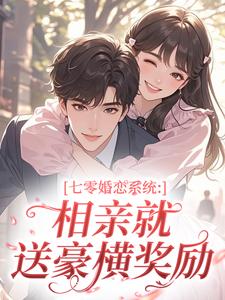 七零婚恋系统：相亲就送豪横奖励（陈荷花林晓燕）精彩小说目录阅读
