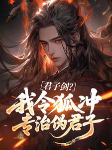 宁中则令狐冲小说章节目录阅读-君子剑？我令狐冲专治伪君子在哪免费看