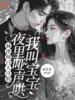 主角唐艺艺赫司承小说爆款闪婚救赎，老公马甲藏不住了完整版小说